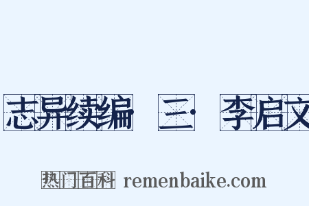 志异续编·三·李启文是什么意思的图片